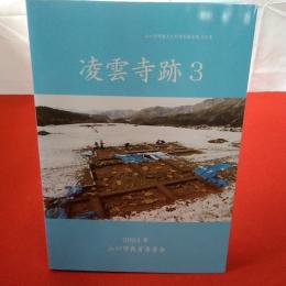 【山口県】山口市埋蔵文化財調査報告 第129集 凌雲寺跡3