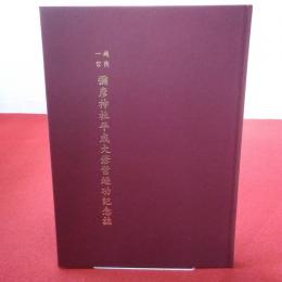 【新潟県】越後一宮彌彦神社平成大修営竣功記念誌
