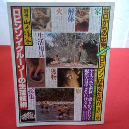 別冊山と渓谷 ロビンソン・クルーソーの生活技術