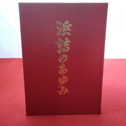 【京都府】浜詰のあゆみ