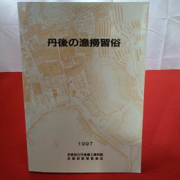 【京都府】丹後の漁撈習俗