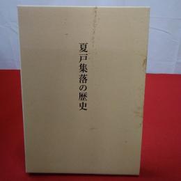 【新潟県】夏戸集落の歴史