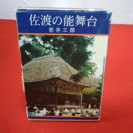 【新潟県】佐渡の能舞台