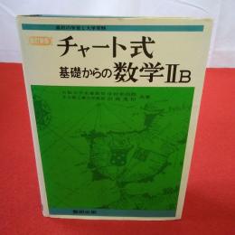 チャート式基礎からの数学IIB 改訂新版