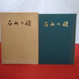 石山の礎 石山土地区画整理組合記念誌