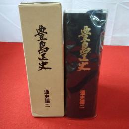 【東京都】豊島区史 通史編 2