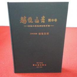 【新潟県】越後山岳 第6号 越後の国境踏査報告書