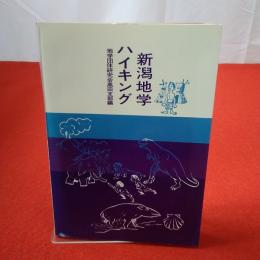 新潟地学ハイキング