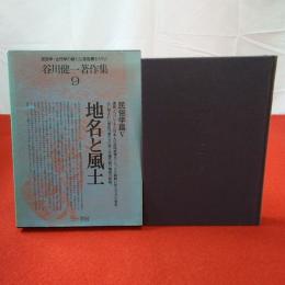 谷川健一著作集 第9巻 (民俗学篇 5 地名と風土)