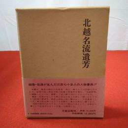 復刻版 北越名流遺芳