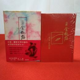 金瓶梅 完訳 第1巻 (妖炎の巻)