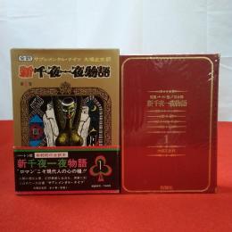 新千夜一夜物語 バートン版 第1巻