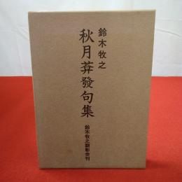秋月菴発句集