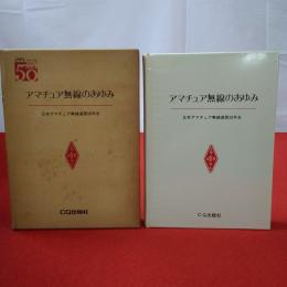 アマチュア無線のあゆみ