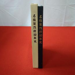 名機製作所50年史