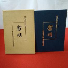 黎明 創立40周年記念誌 新潟県電気工事工業組合長岡支部