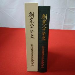 創業八十年史 新潟臨港海陸運送株式会社