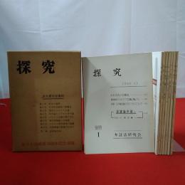 復刻版 探求  全9冊揃い