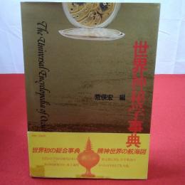 世界神秘学事典