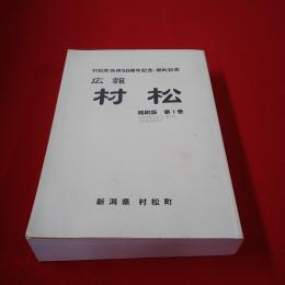 【新潟県】村松町合併50周年記念・閉町記念 広報 村松 縮刷版 第1巻