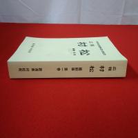【新潟県】村松町合併50周年記念・閉町記念 広報 村松 縮刷版 第1巻