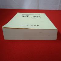 【新潟県】村松町合併50周年記念・閉町記念 広報 村松 縮刷版 第1巻
