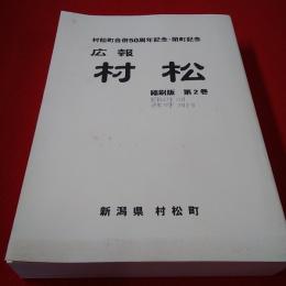 【新潟県】村松町合併50周年記念・閉町記念 広報 村松 縮刷版 第2巻
