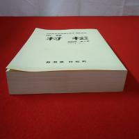 【新潟県】村松町合併50周年記念・閉町記念 広報 村松 縮刷版 第2巻
