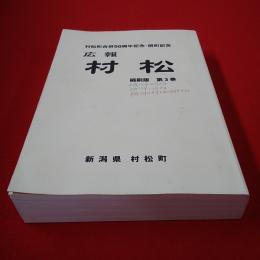 【新潟県】村松町合併50周年記念・閉町記念 広報 村松 縮刷版 第3巻