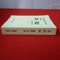 【新潟県】村松町合併50周年記念・閉町記念 広報 村松 縮刷版 第3巻