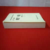 【新潟県】村松町合併50周年記念・閉町記念 広報 村松 縮刷版 第3巻