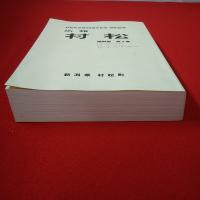 【新潟県】村松町合併50周年記念・閉町記念 広報 村松 縮刷版 第3巻