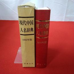 1995年版 現代中国人名辞典