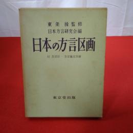 日本の方言区画