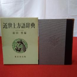 近世上方語辞典