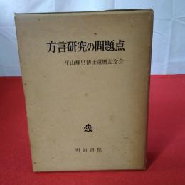 方言研究の問題点