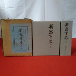 新潟市史 上下巻揃い 〔復刻版〕
