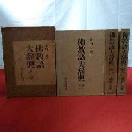 仏教語大辞典 上下別巻 全3巻揃い
