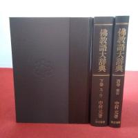 仏教語大辞典 上下別巻 全3巻揃い
