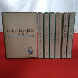 井上晴丸著作選集 全7巻揃い