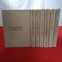 井上晴丸著作選集 全7巻揃い