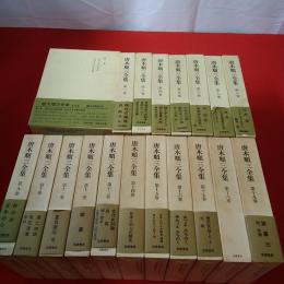 唐木順三全集 全19巻揃い