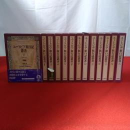 ユートピア旅行記叢書 全15巻中第6巻欠 14巻セット
