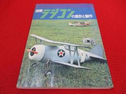 図解 ラジコンの設計と製作