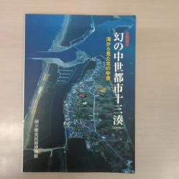 幻の中世都市十三湊 : 海から見た北の中世
