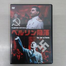 【DVD】 ベルリン陥落　The fall of Berlin