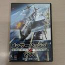 【DVD】 メッサーシュミット・ダウン 前編・後編2枚組