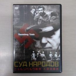 【DVD】 ニュルンベルク裁判 人民の裁き
