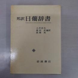 邦訳 日葡辞書