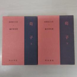 新釈漢文大系第5・6巻 荀子 上下巻セット